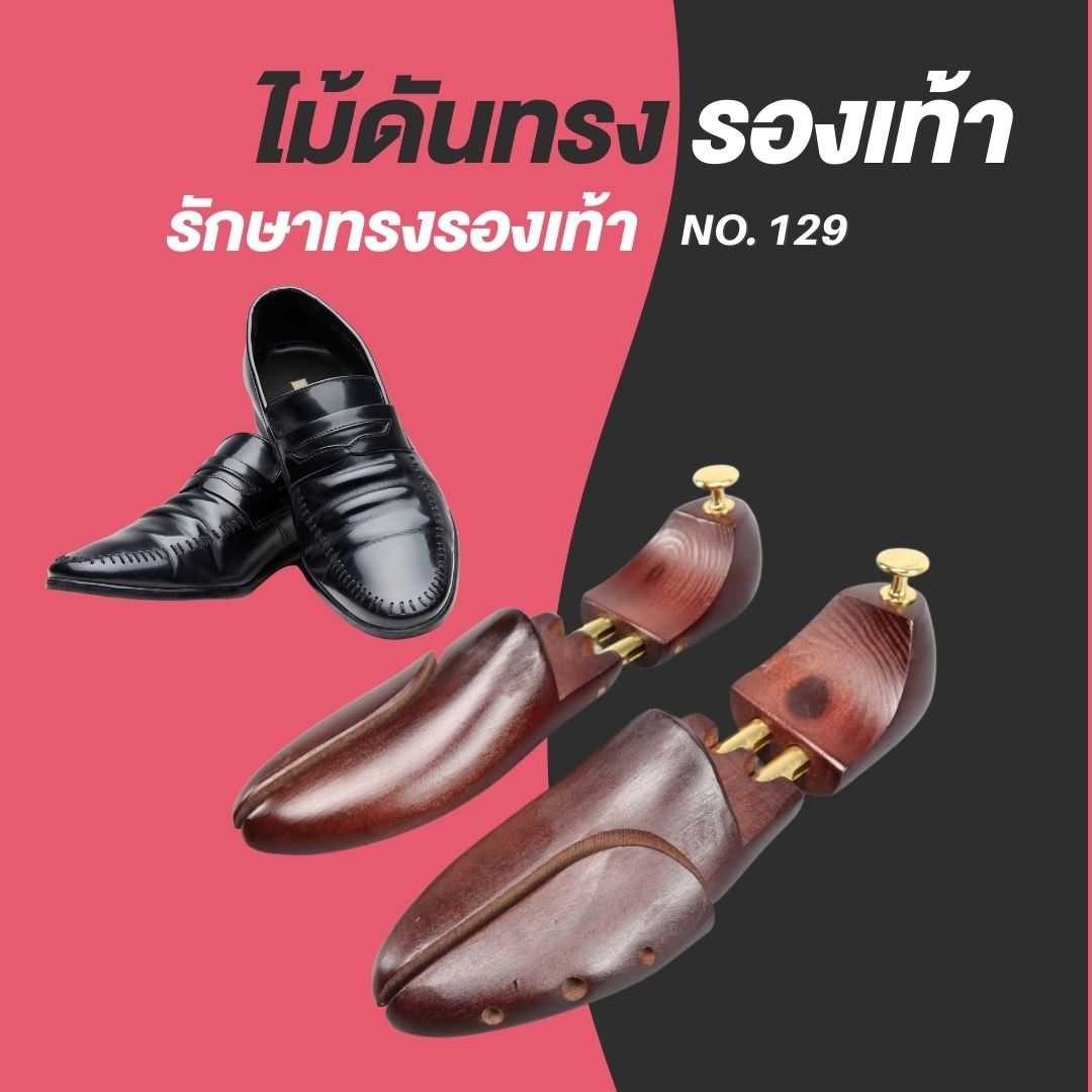 ไม้ดันทรง รักษาทรง รองเท้า - Solid Lotus Wood Shoe Tree NO.129