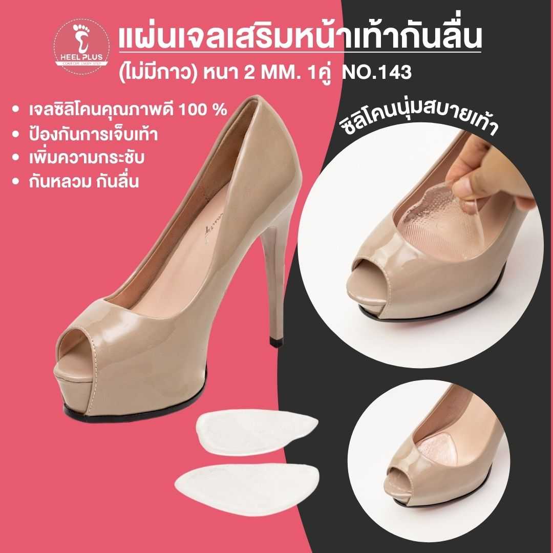 แผ่นเจลเสริมหน้าเท้า กันเท้าลื่น หนา 2 mm. (ไม่มีกาว) No.143