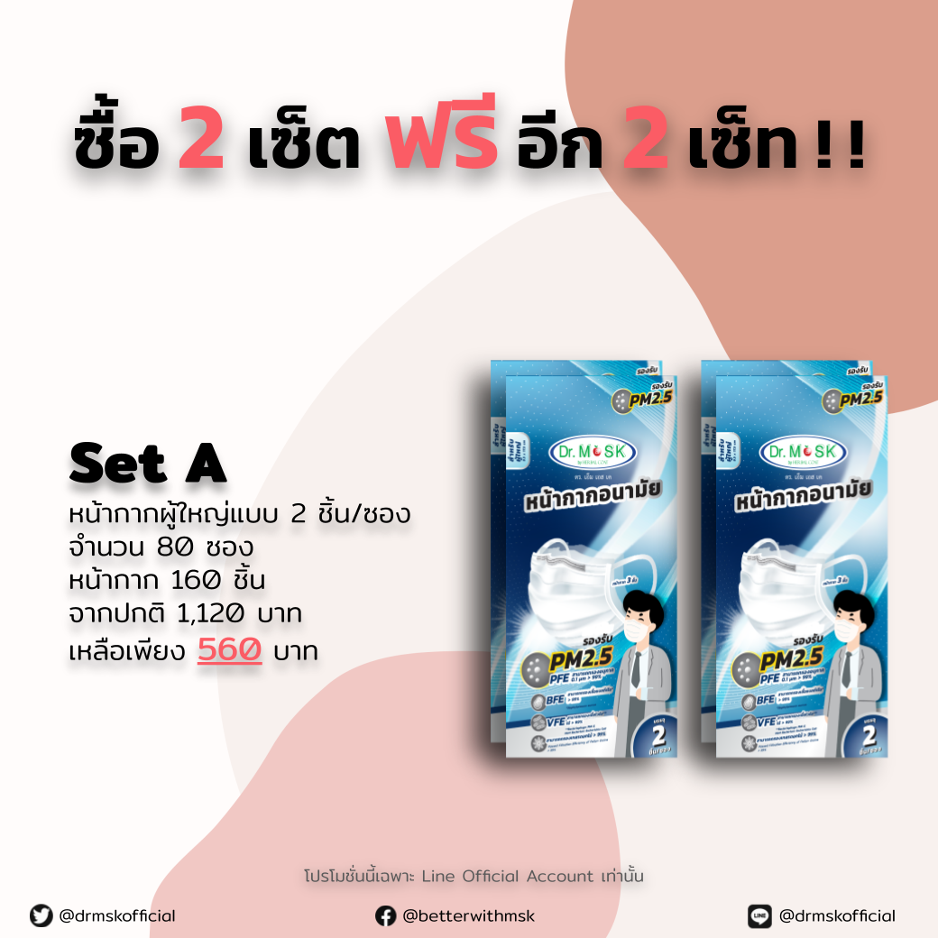 Buy 2 Free 2 Set A หน้ากาก Dr.MSK ผู้ใหญ่ แพ็ค 2 ชิ้น