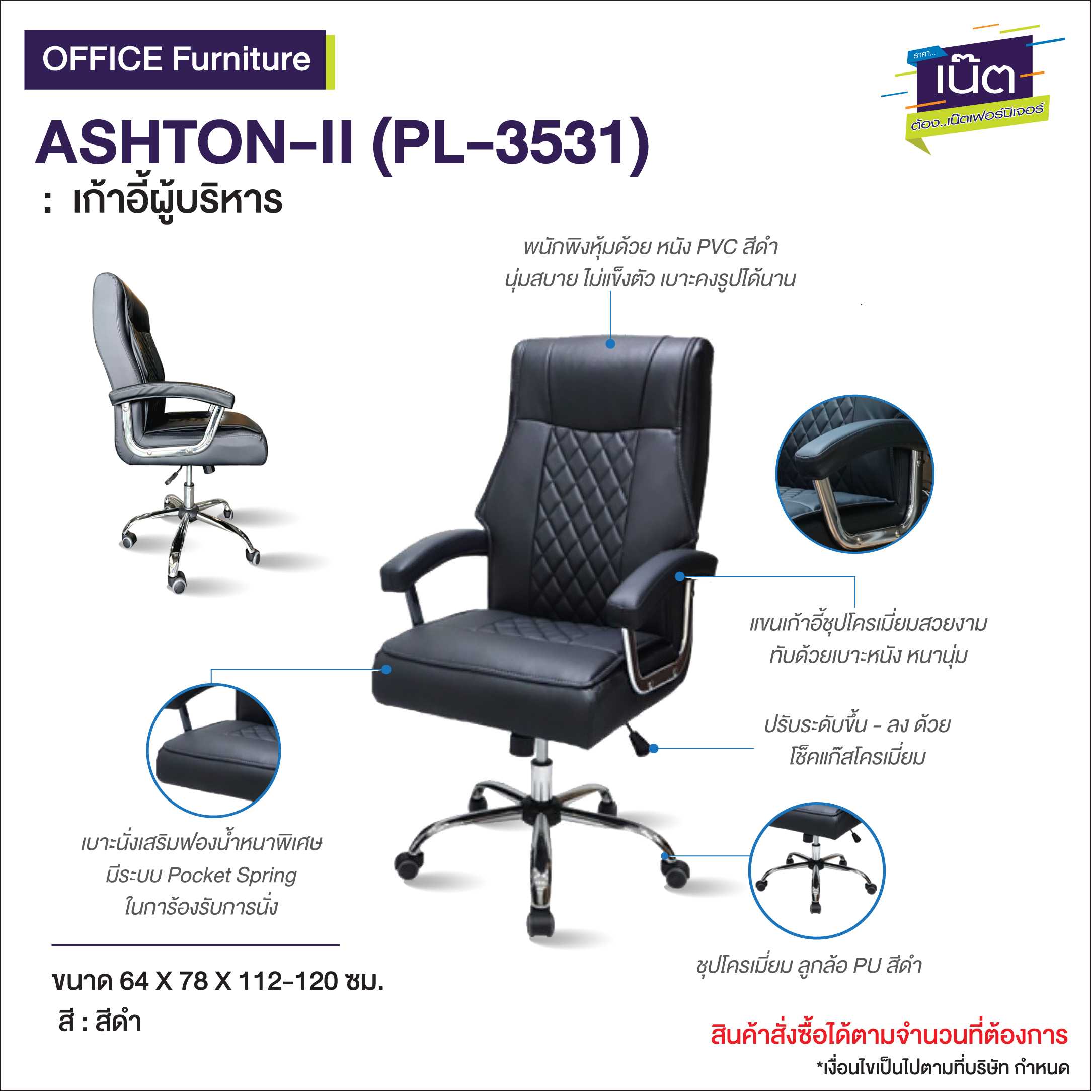 เก้าอี้ผู้บริหาร ASHTON-II (PL-3531)