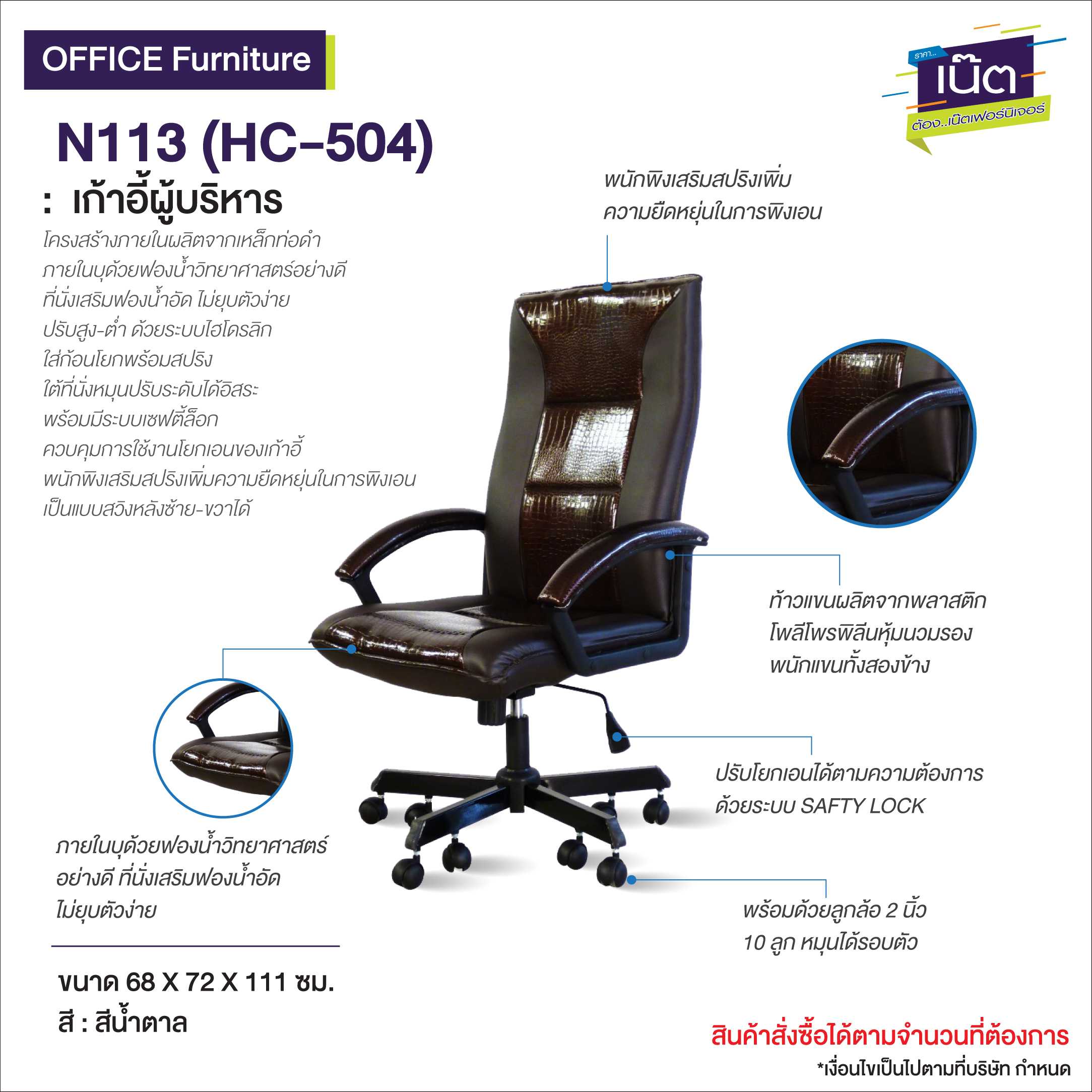 เก้าอี้ผู้บริหาร N113 (HC-504)
