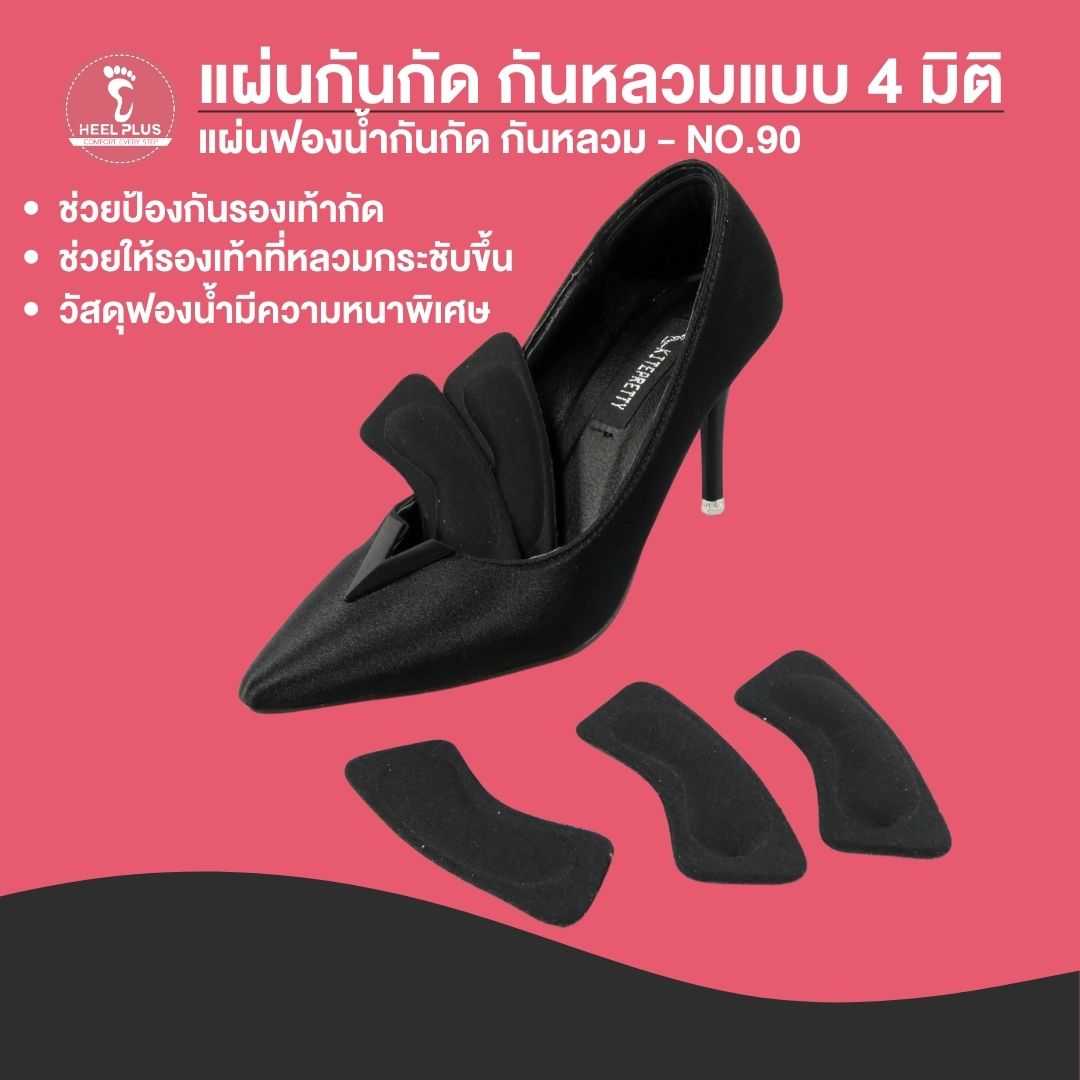 แผ่นฟองน้ำกันกัด กันหลวม  NO.90 - Self-Adhesive Heel Grips Liner