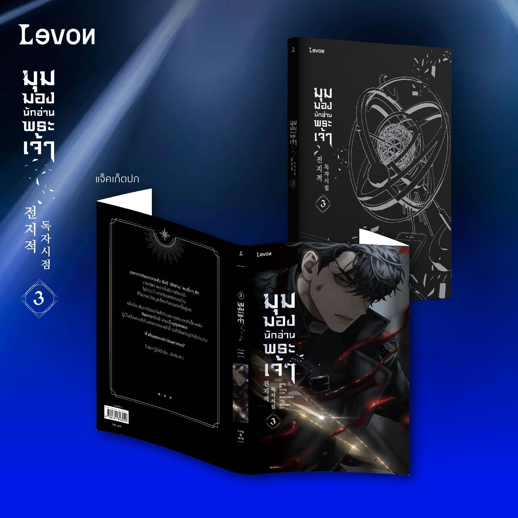 มุมมองนักอ่านพระเจ้า เล่ม 3
