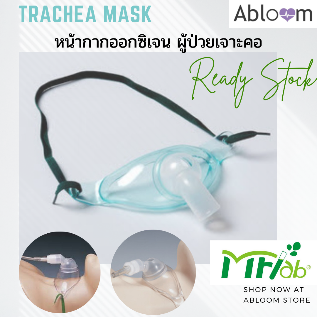 หน้ากากเจาะคอ (Trachea Mask) หน้ากากออกซิเจนผู้ป่วยเจาะคอ ยี่ห้อ MFLab (1 PC)