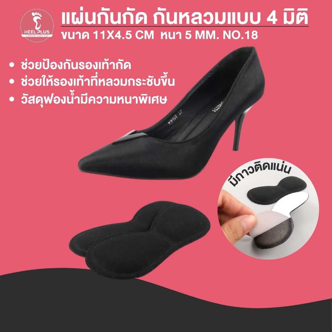 แผ่นกันกัด กันหลวม แบบ 4 มิติ No.18- 4D Bend Self Adhesive Heel Grips