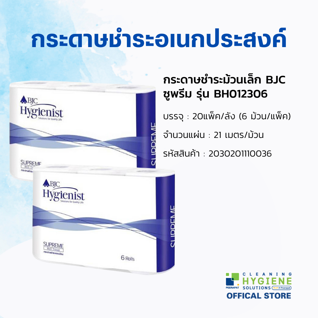 BJC ซูพรีม X 21 เมตร กระดาษทิชชูม้วนเล็ก 20x6 ม้วน