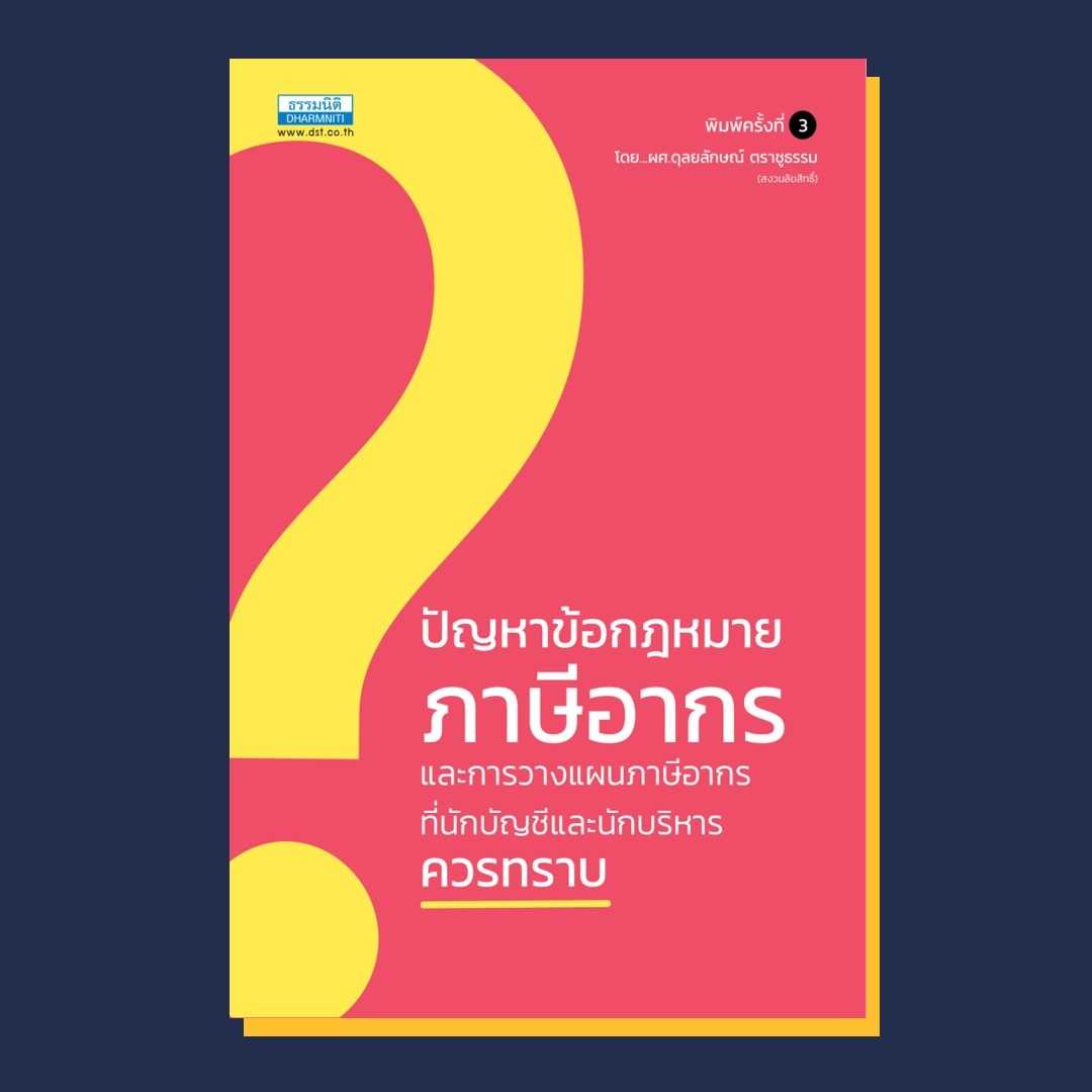ปัญหาข้อกฎหมายภาษีอากรและการวางแผนภาษีอากร