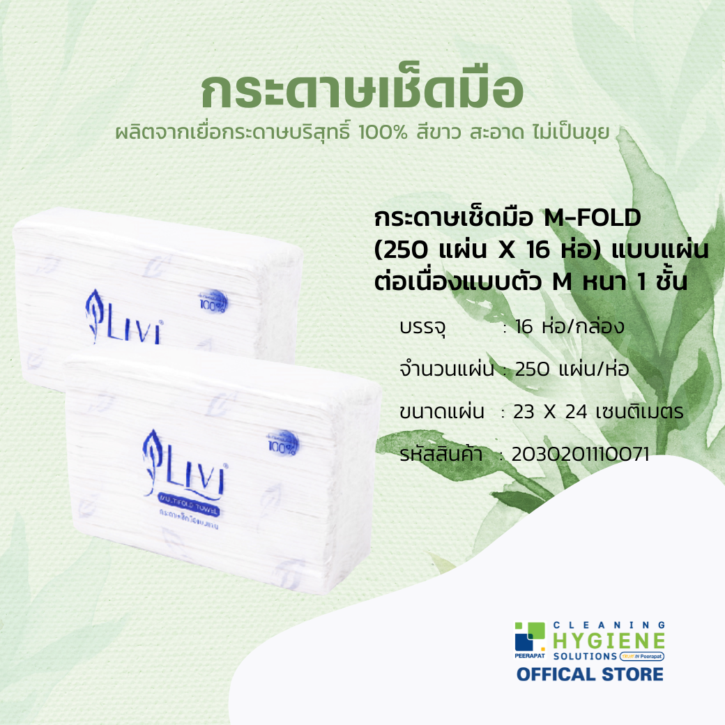 LIVI M-FOLD หนา 1 ชั้น กระดาษทิชชูเช็ดมือแบบแผ่น 16 แพ็ค
