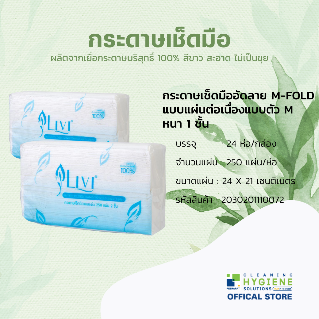 LIVI INTER-FOLD หนา 2 ชั้น กระดาษทิชชูเช็ดมือแบบแผ่น 24 แพ็ค