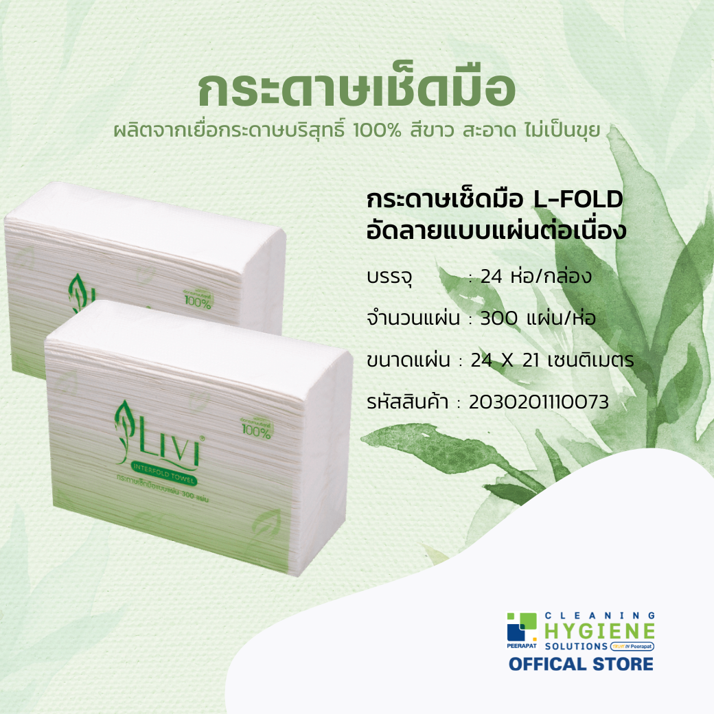 LIVI INTER-FOLD หนา 1 ชั้น กระดาษทิชชูเช็ดมือแบบแผ่น 24 แพ็ค