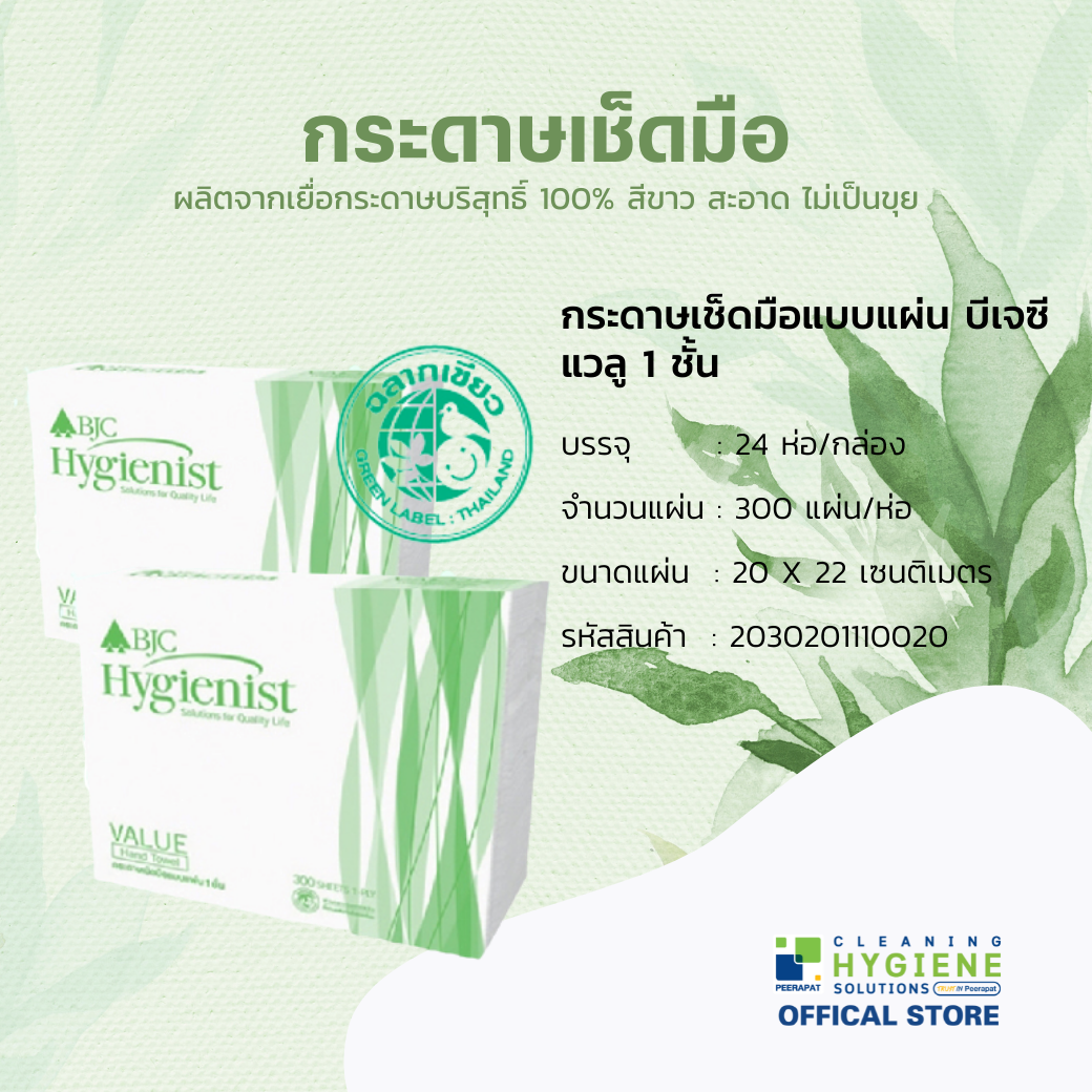 BJC แวลู กระดาษทิชชูเช็ดมือแบบแผ่น บีเจซี แวลู 1 ชั้น 300 แผ่น (24 ห่อ/ลัง)