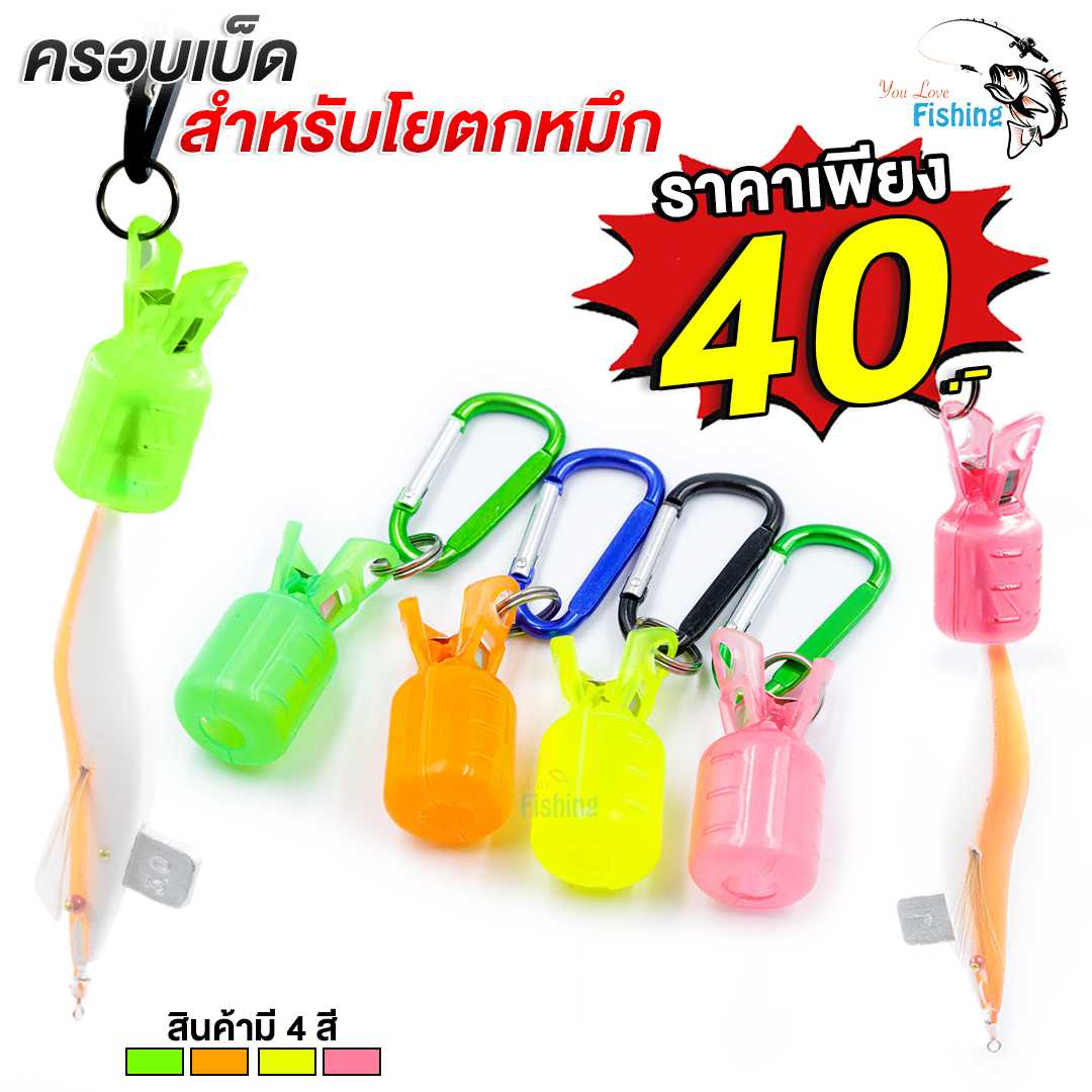ที่ครอบเบ็ด โยตกกุ้ง แบบพวกกุญแจพร้อมตะขอเกี่ยว ใช้งานสะดวก มีให้เลือกทั้งหมด 4 สี เขียว/ส้ม/เลม่อน/