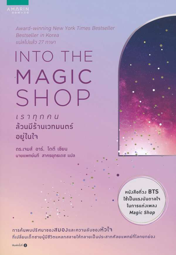 หนังสือเรื่อง INTO THE MAGIC SHOP เราทุกคนล้วนมีร้านเวทมนตร์อยู่ในใจ : อมรินทร์ How to