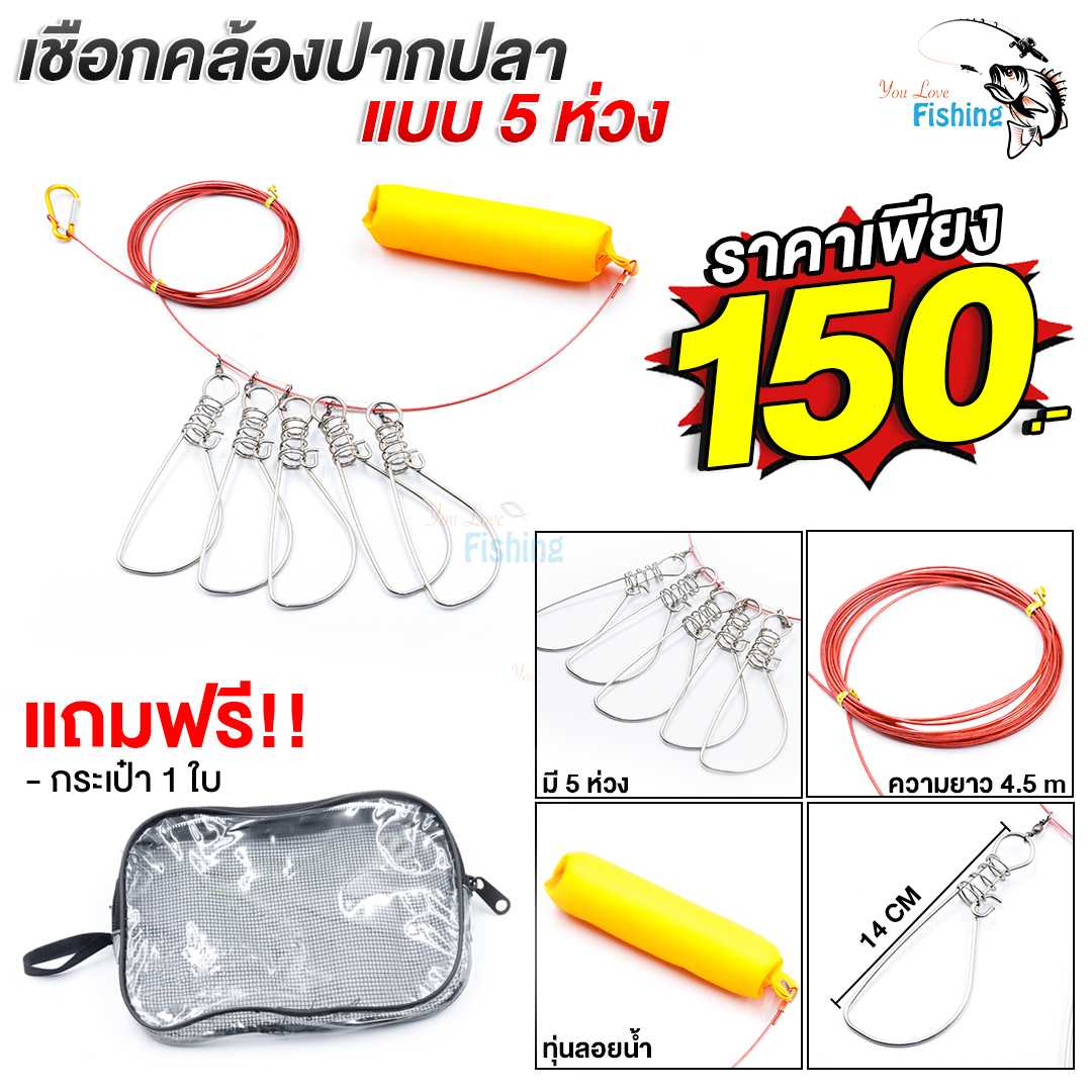 ที่คล้องปากปลา ที่ล่ามปลา เชือกคล้องปากปลาแบบสลิง 5 ห่วง ห่วงสแตนเลสอย่างดี เก็บปลาใหญ่ได้สบายๆ...