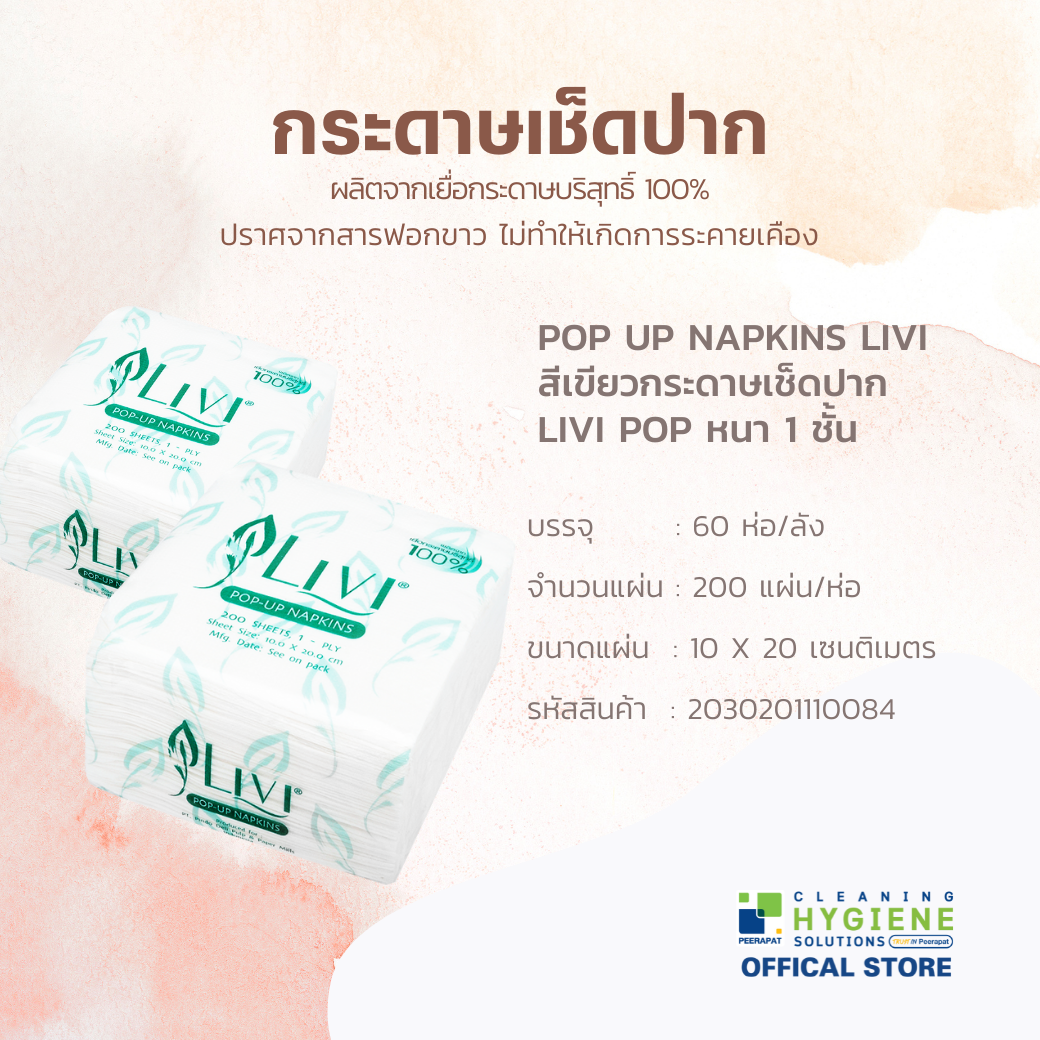 LIVI POP UP หนา 1 ชั้น กระดาษทิชชูเช็ดปาก 1x60 ห่อ