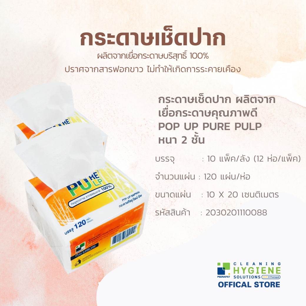 PURE PULP POP UP หนา 2 ชั้น กระดาษทิชชูเช็ดปาก 12x12 ห่อ