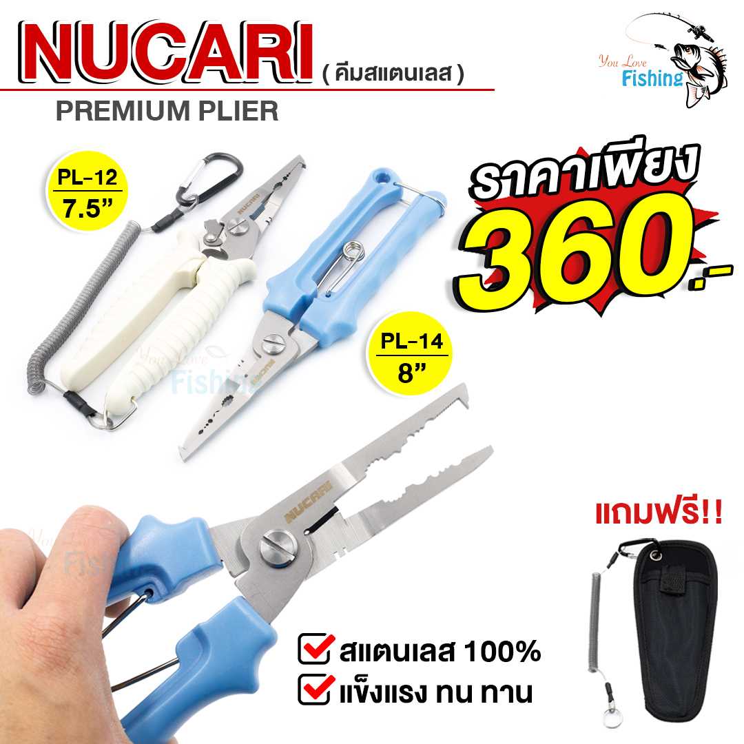 คีมที่นักตกปลาต้องมี คีม NUCARI (นูคาริ) คีมสแตนเลส 100% แข็งแรง แถมฟรีซองใส่คีม มีทั้งหมด 2 ขนาด