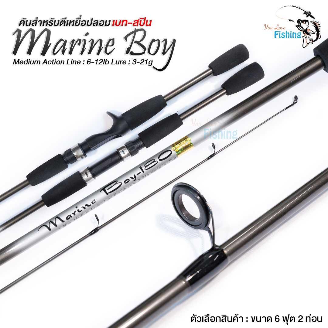 คันตีเหยื่อปลอม Marine Boy มารีนบอย มีคันเบท / คันสปิน เวท 6-12 น้ำหนักเหยื่อ 3-21 กรัม 6 ฟุต 2 ท่อน