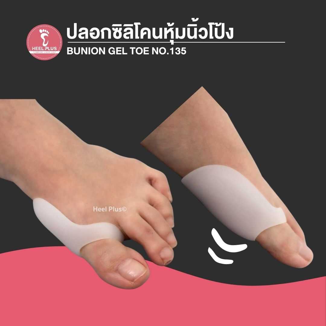 ปลอกซิลิโคนหุ้มนิ้วโป้ง  - Bunion Gel Toe No.135