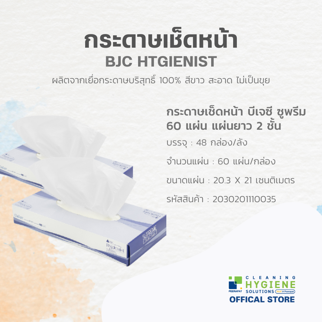 BJC ซูพรีม X 60 แผ่น กระดาษทิชชูเช็ดหน้าแผ่นยาว 1x48 กล่อง