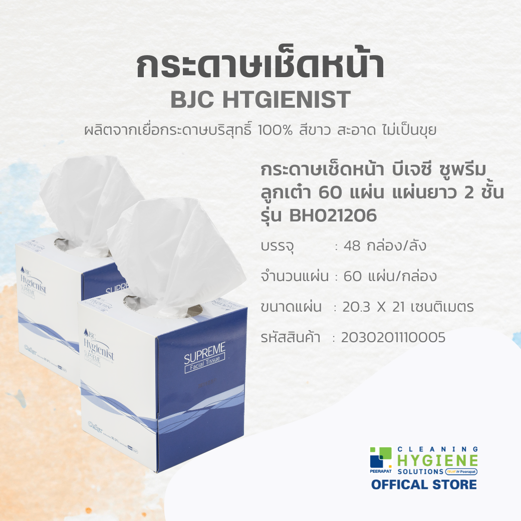 BJC ซูพรีม กระดาษทิชชูเช็ดหน้า  ลูกเต๋า 60 แผ่น (48 กล่อง/ลัง)