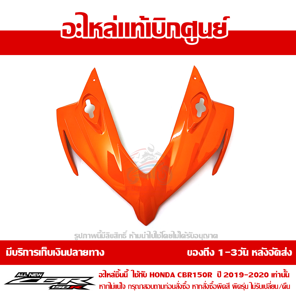 ฝาครอบไฟหน้า ตัวบน CBR150R ปี 2019 - 2020 สีส้ม รหัส 64211-K45-NA0ZA ของแท้เบิกศูนย์