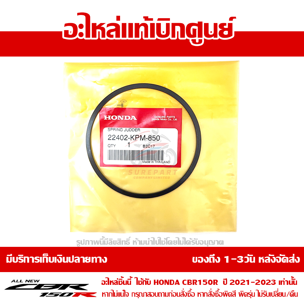 แหวนรองผ้าคลัชท์ ตัวล่าง CBR150R 2021 ของแท้เบิกศูนย์ รหัส 22402-KPM-850