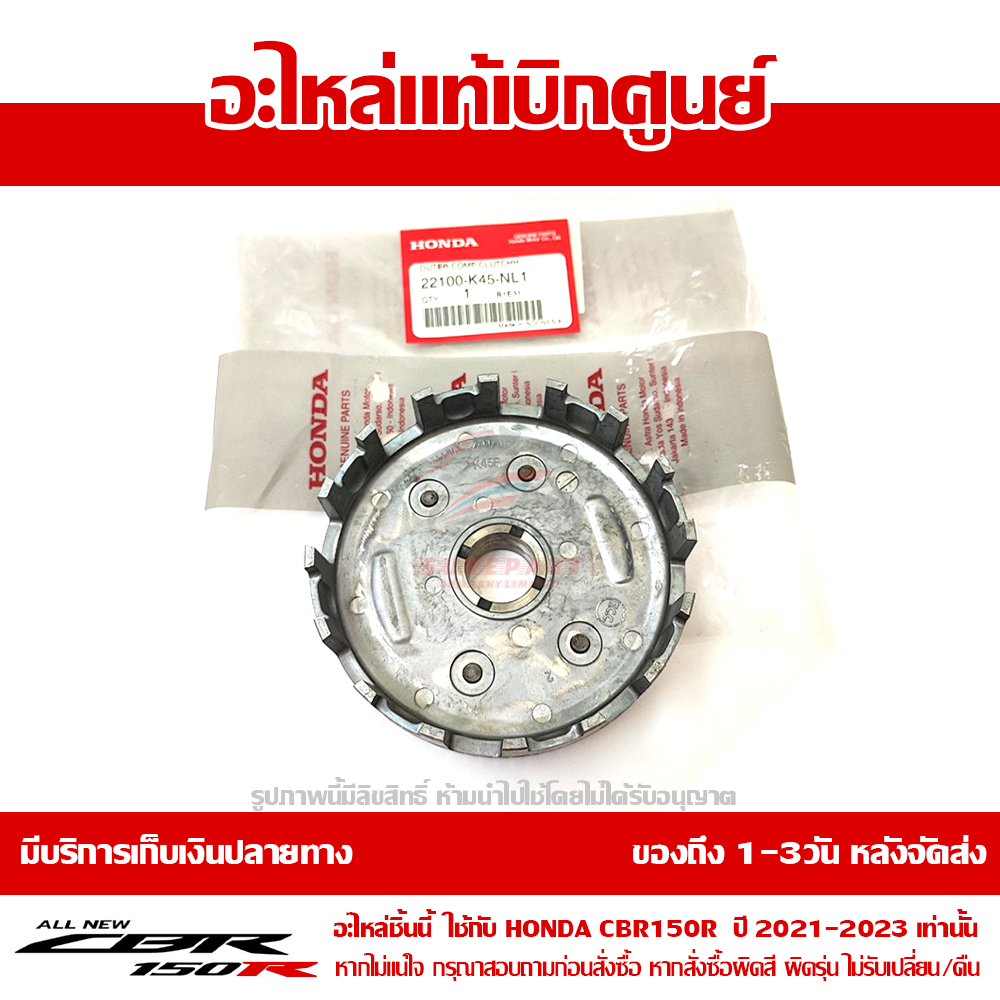 ชามคลัชท์ CBR150R 2021 ของแท้เบิกศูนย์ รหัส 22100-K45-NL1