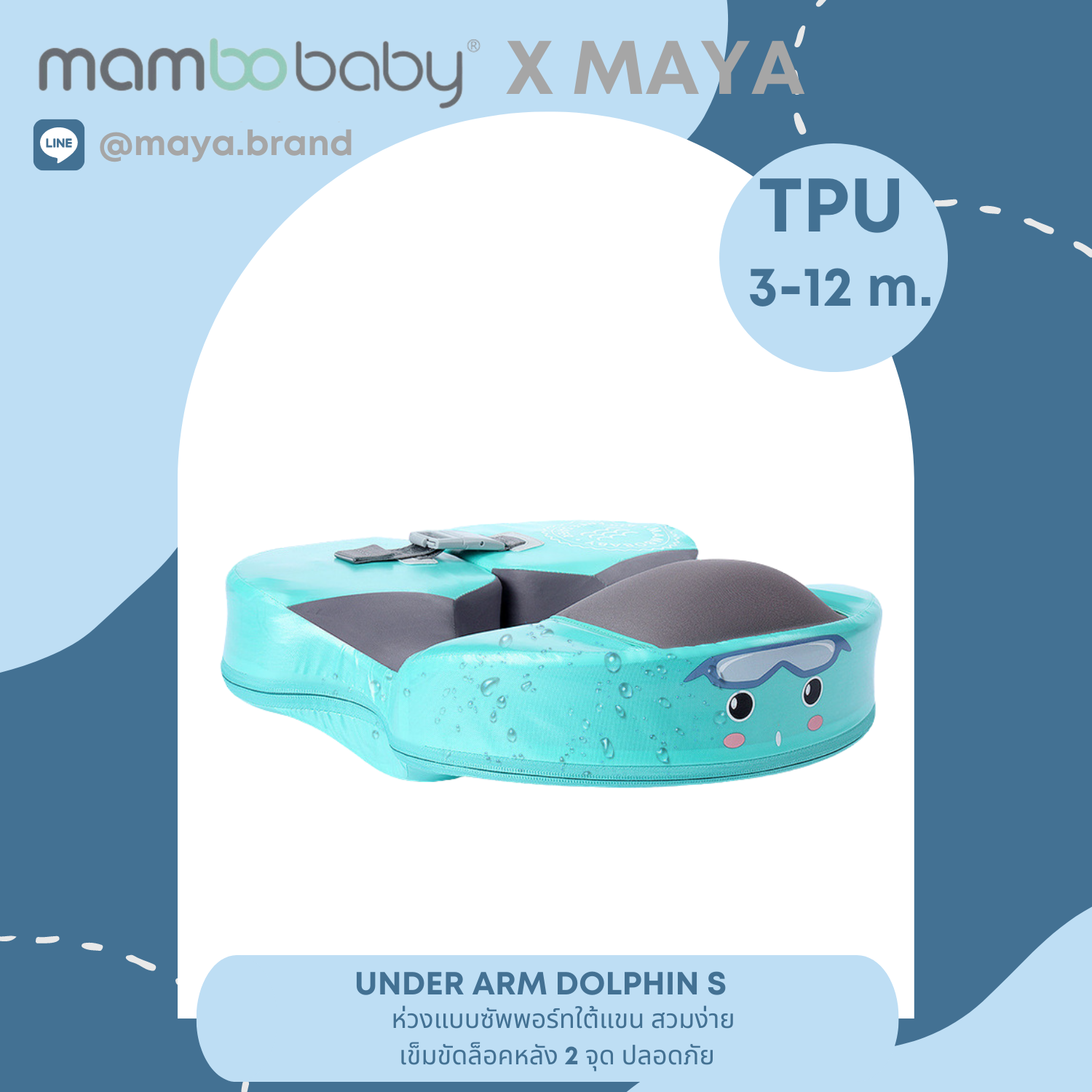 ห่วงยางmambobaby  ห่วงใต้แขน under arm Dolphin