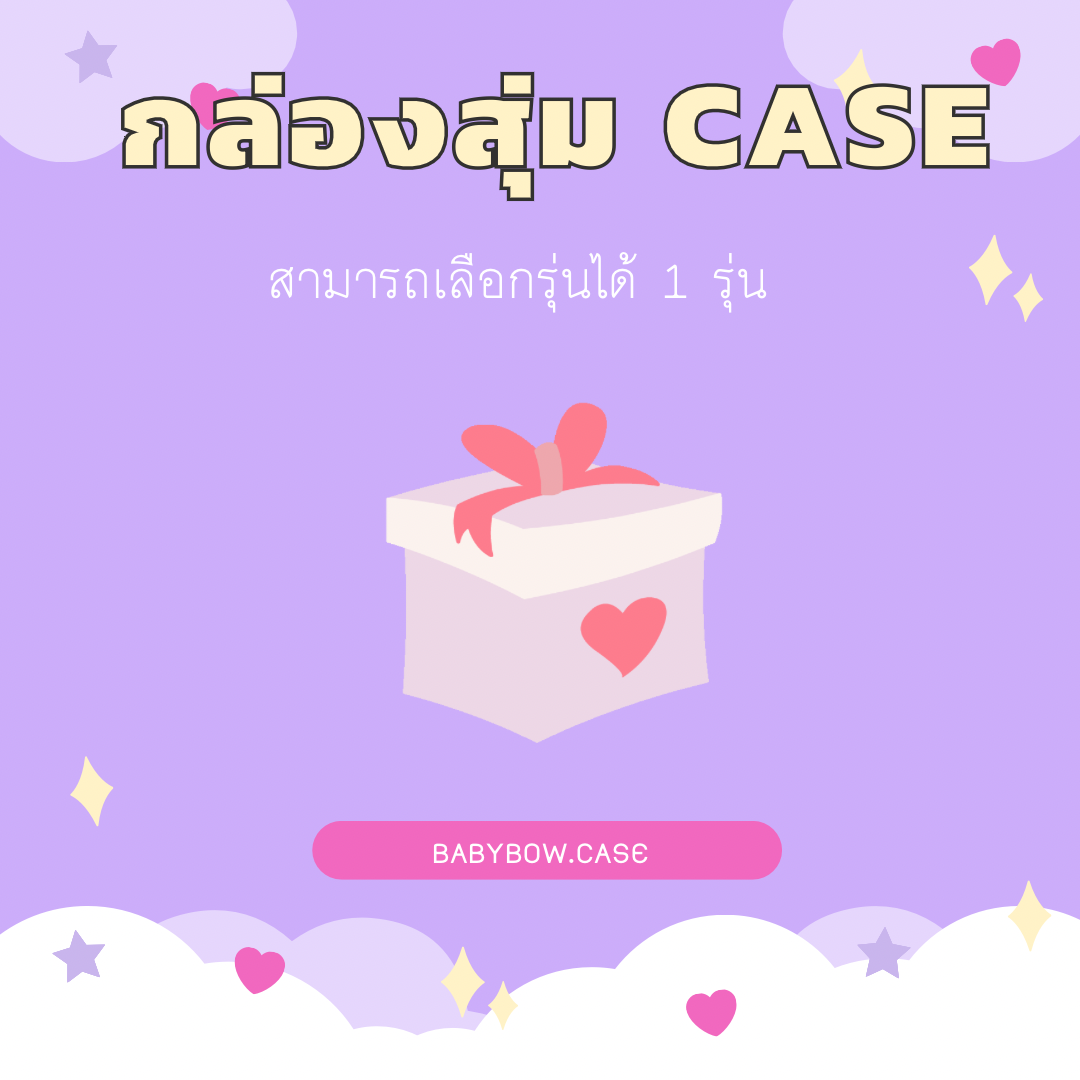 กล่องสุ่ม 3 - 5 ชิ้น