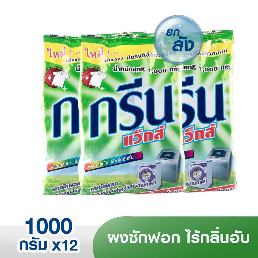 [ยกลัง 12 ถุง] กรีนแว็กส์ ผงซักฟอกสำหรับเครื่องฝาหน้า 1,000 กรัม