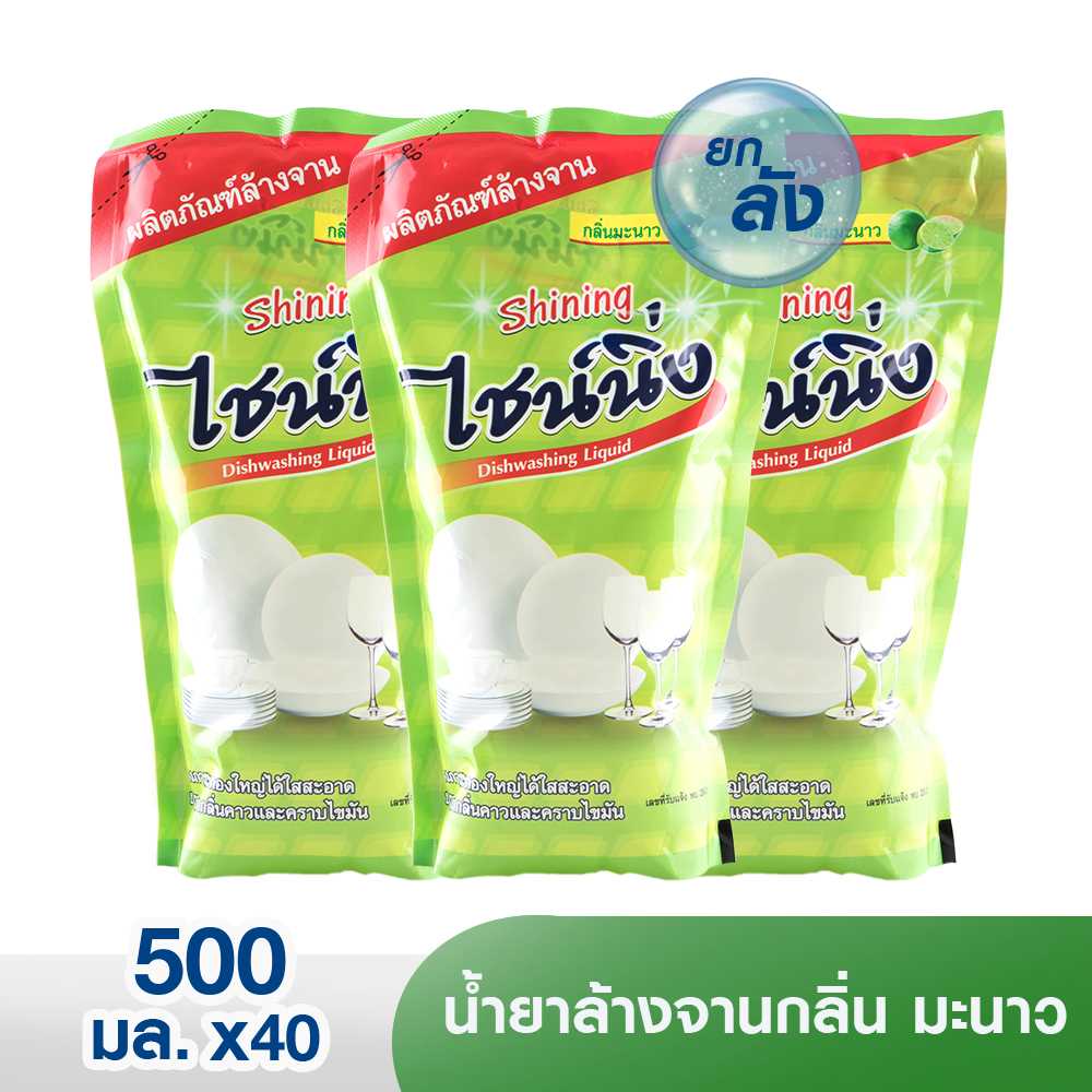 [ยกลัง 40 ถุง] ไชน์นิ่ง น้ำยาล้างจานสูตรเข้มข้น กลิ่นมะนาว 500 มล.