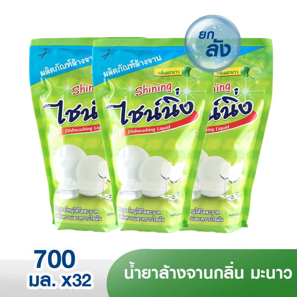 [ยกลัง 32 ถุง] ไชน์นิ่ง น้ำยาล้างจานสูตรเข้มข้น กลิ่นมะนาว 700 มล.