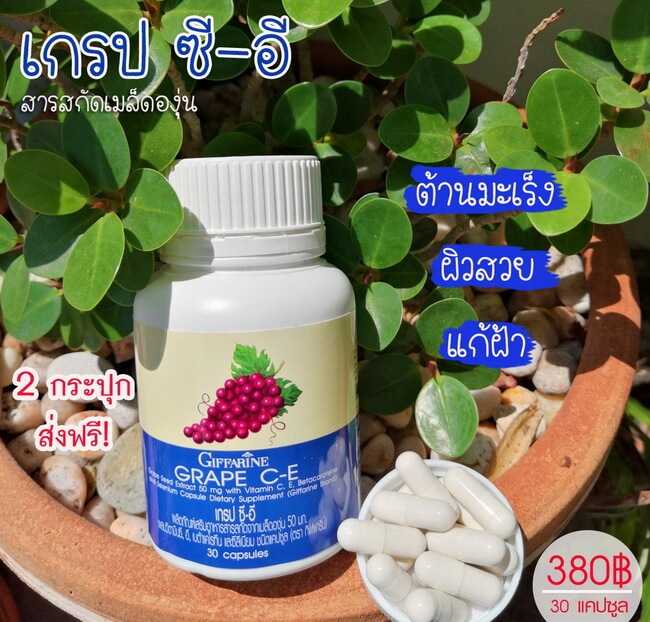เกรป ซี-อี กิฟฟารีน Grape C-E Giffarine เกรปซีด สารสกัดจากเมล็ดองุ่น ( 30 แคปซูล)