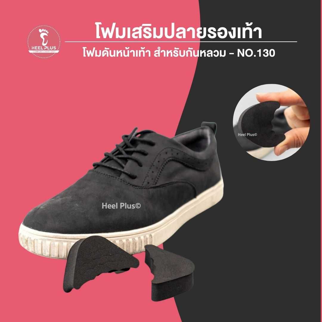 โฟมเสริมปลายรองเท้า โฟมดันหน้าเท้า สำหรับกันหลวม - No.130