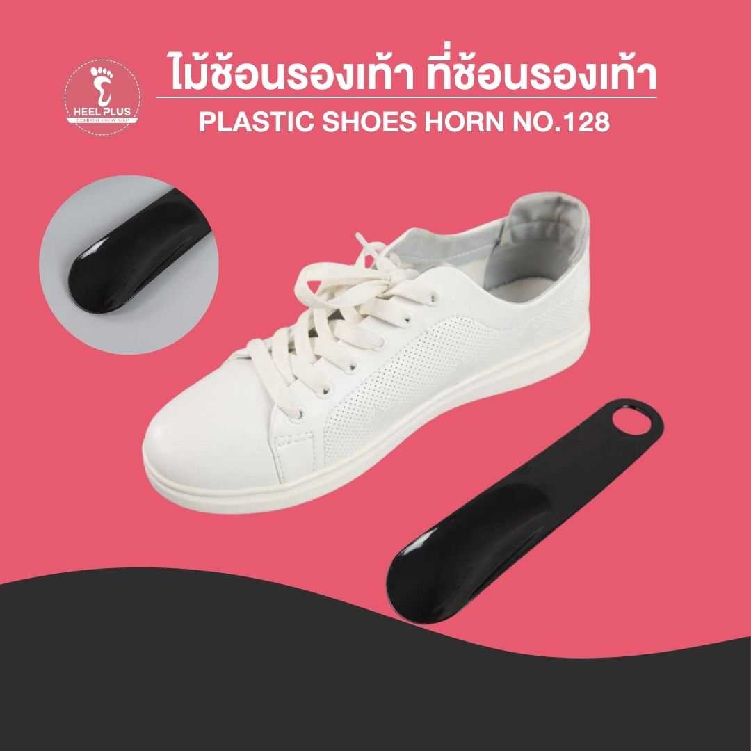 ไม้ช้อนรองเท้า ที่ช้อนรองเท้า ด้านบาว 19.5  No.128  แบบ พลาสสติก - Plastic Shoes Horn