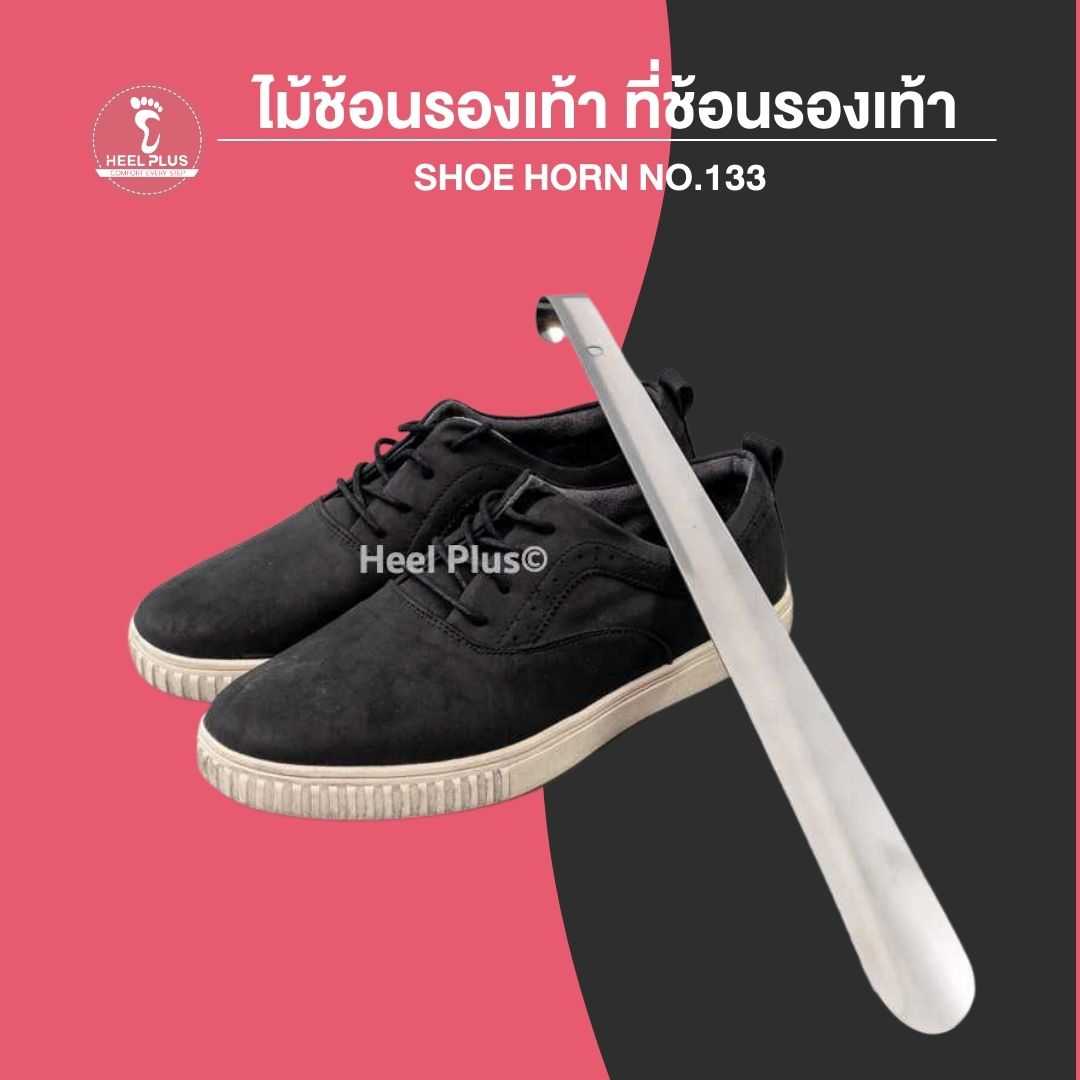 ไม้ช้อนรองเท้า ที่ช้อนรองเท้า ด้ามยาว 42 cm  แบบ สแตนเลส - Shoe Horn No.133