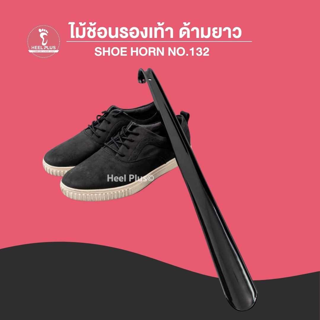 ไม้ช้อนรองเท้า ด้ามยาว 58.5 cm No.132 แบบ พลาสสติก - Plastic Shoe Horn