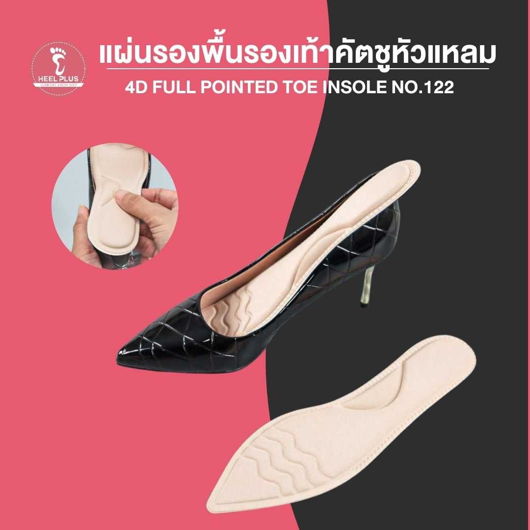 แผ่นรองพื้นรองเท้าคัตชูหัวแหลม แบบ 4D  -  4D Full Pointed Toe Insole No.122