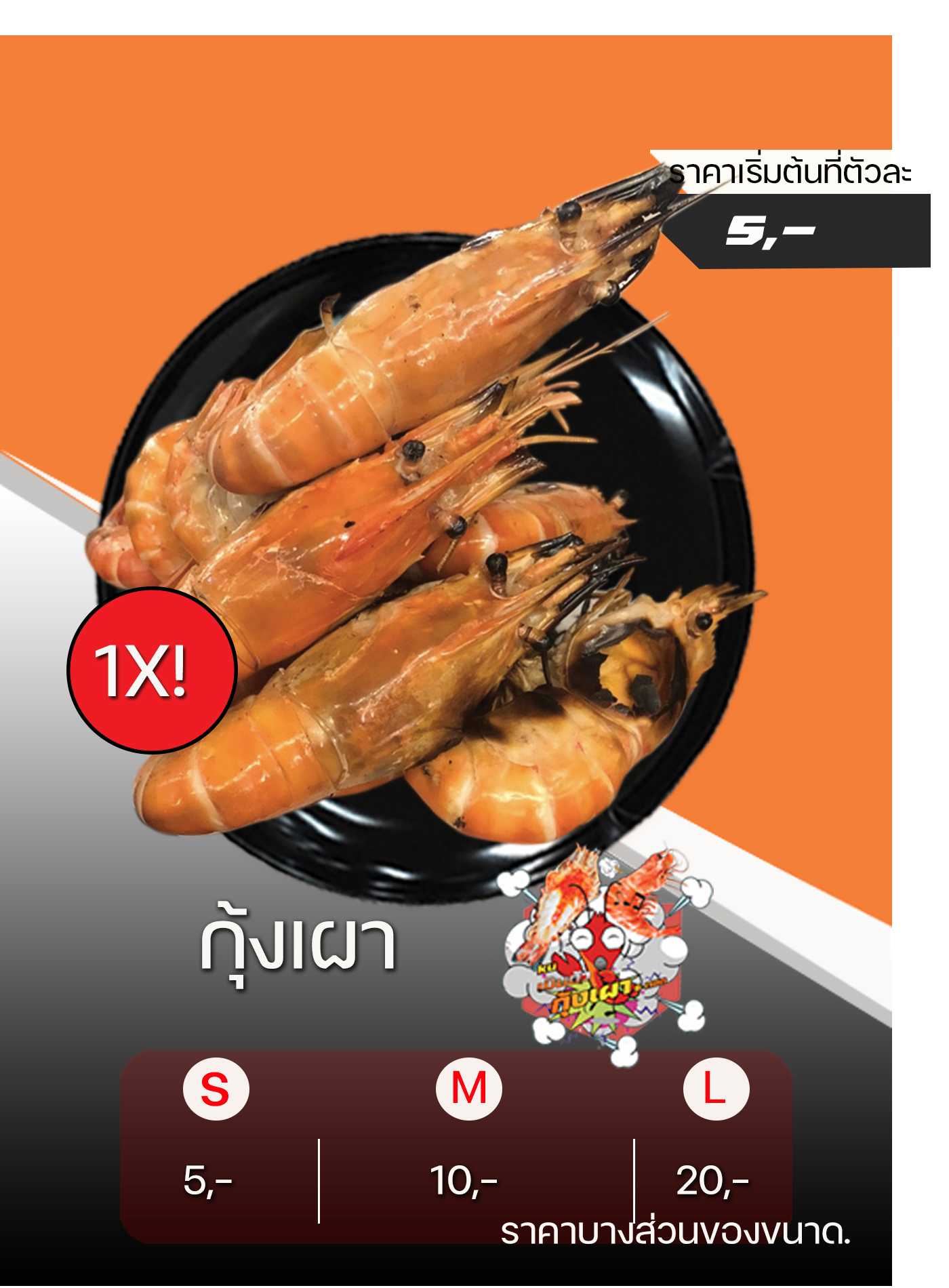 กุ้งเผา  m