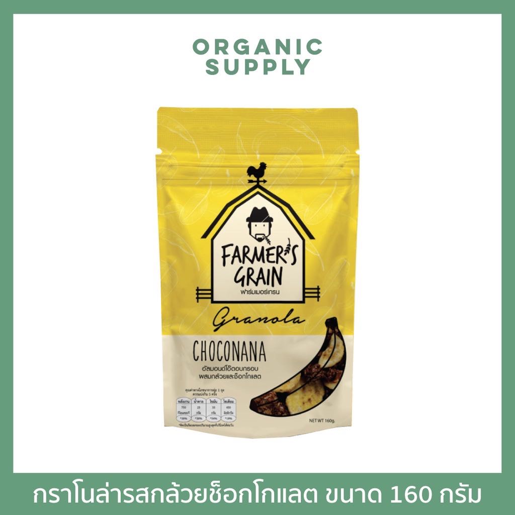 Farmer's Grain Granola Choconana กราโนล่ารสกล้วยและช็อกโกแลต ขนาด 160 กรัม