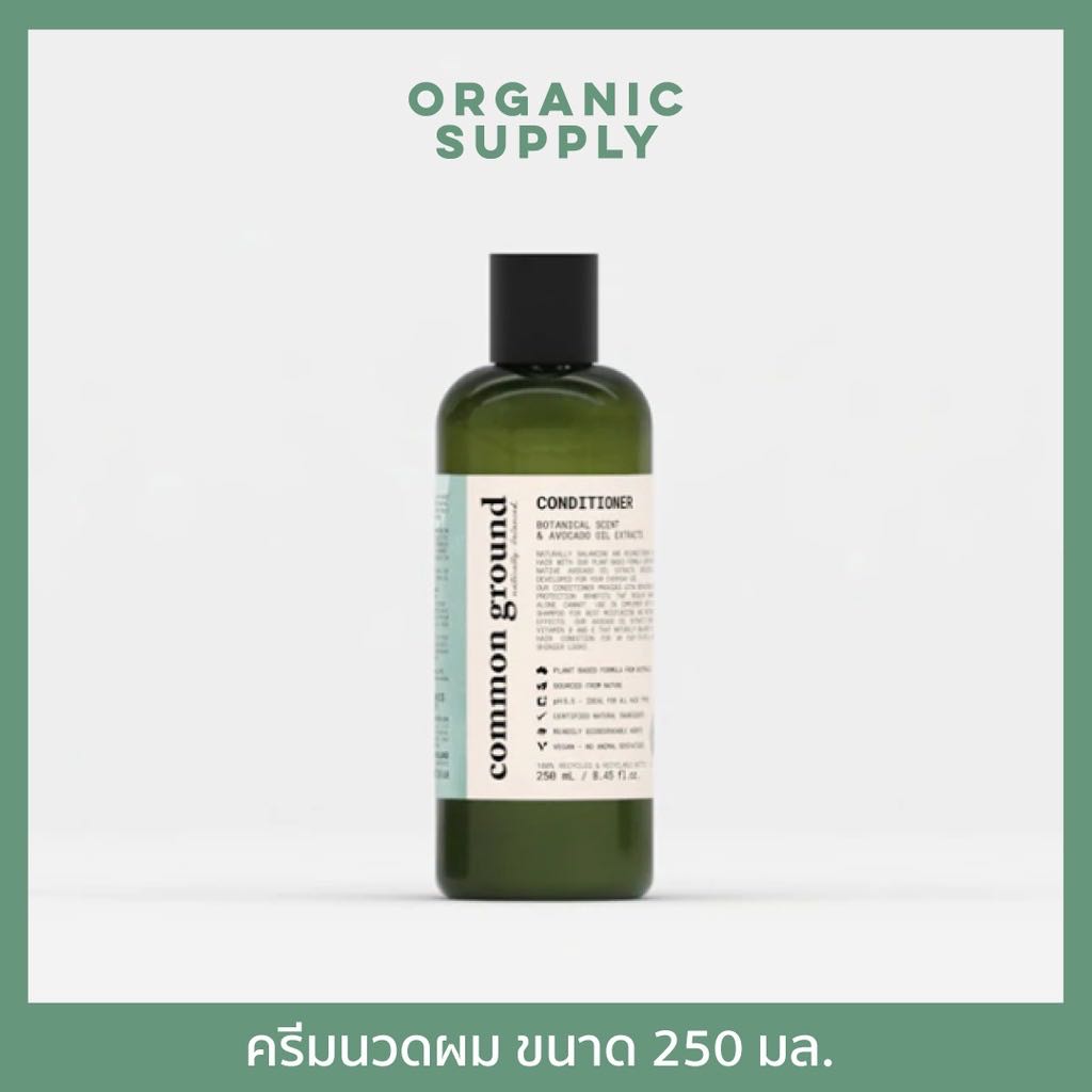 Common Ground Conditioner ครีมนวดผม สารสกัดจากน้ำมันอะโวคาโด้  250 มล.