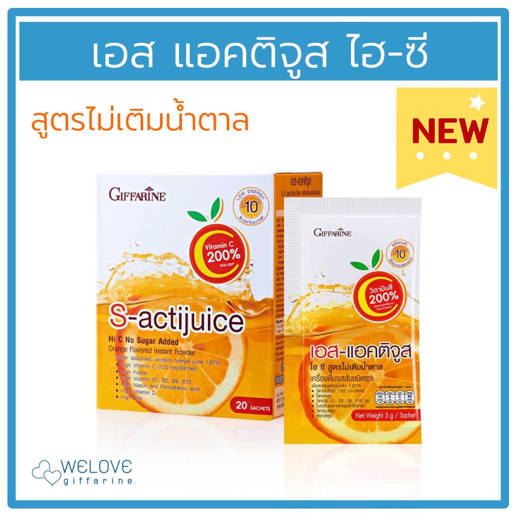 เอส แอคติจูส ไฮซี กิฟฟารีน S-Actijuice Hi-C น้ำส้มแบบชง สูตรไม่เติมน้ำตาล มีวิตามินซีสูง 200%