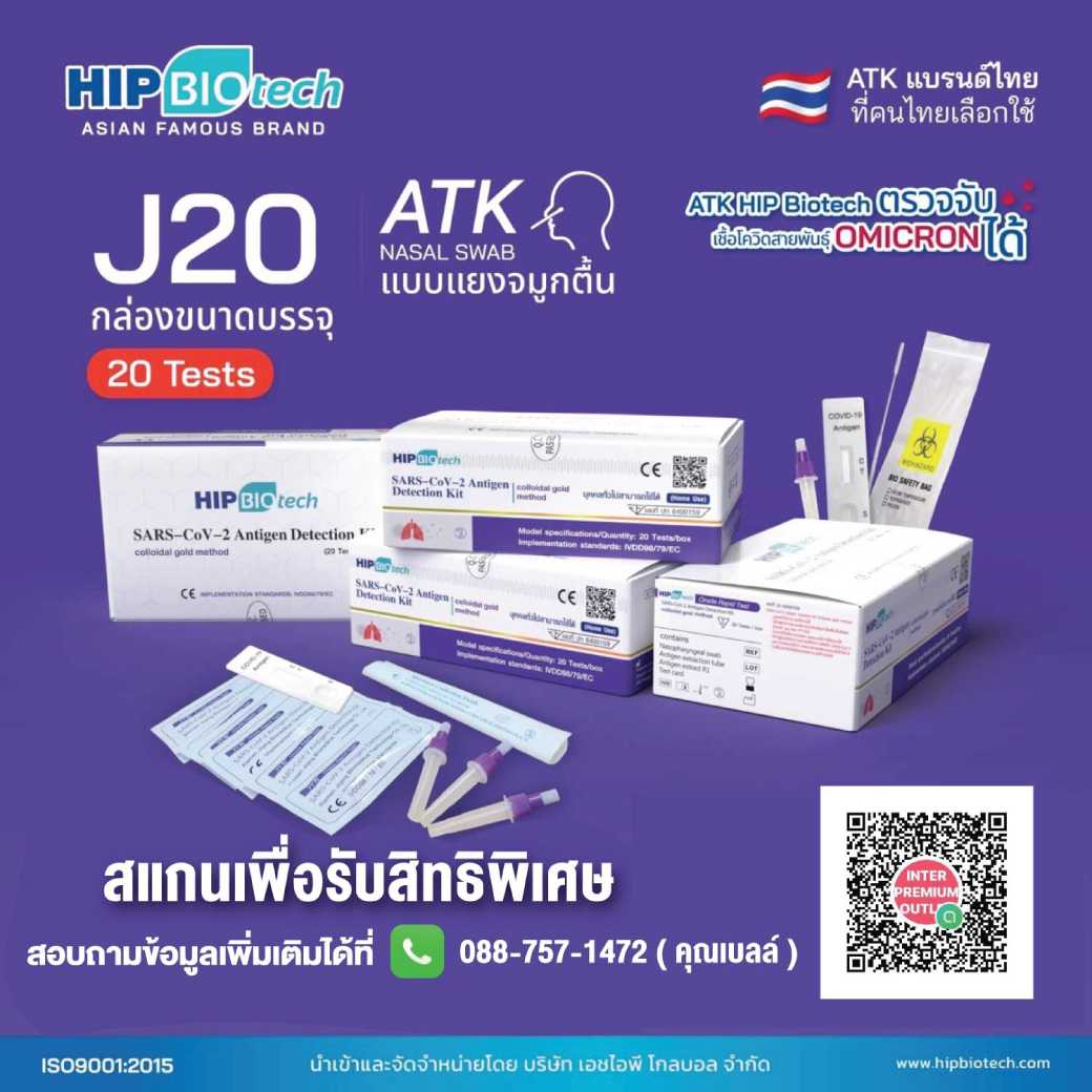 ชุดตรวจโควิด-19 ชุดตรวจ ATK hip biotech แบบไม้ก้านยาว แยงจมูก ชุดตรวจ J20 ชุดตรวจแอนติเจนเทส