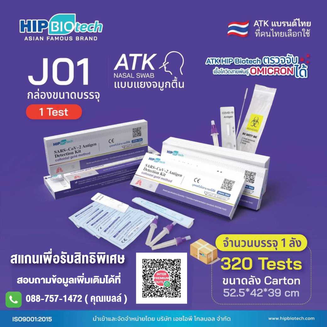 ชุดตรวจโควิด-19 แบบแยงจมูก HIP Bio tech J01 (1 ชุดต่อกล่อง)