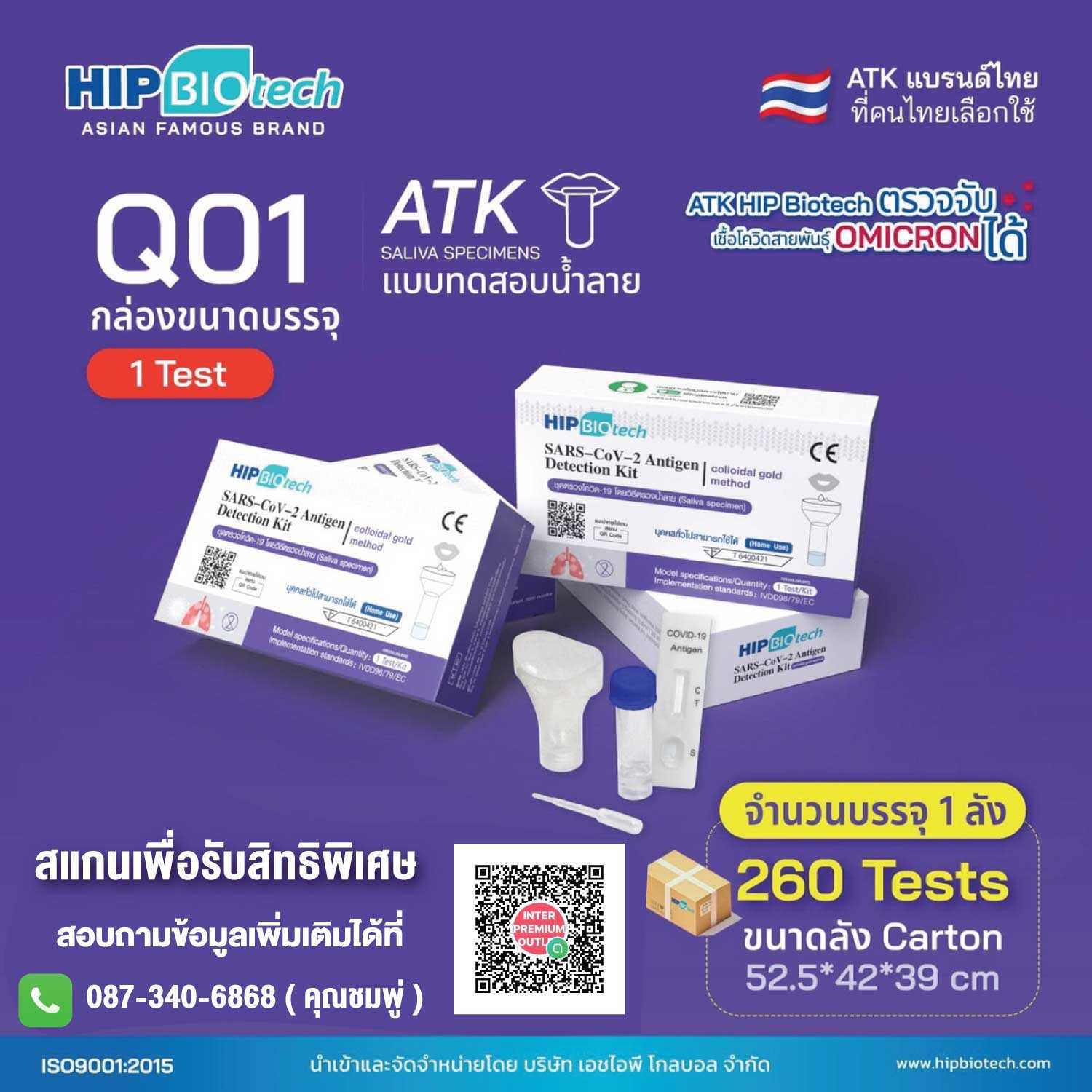 HIP Biotech ATK Self Test แบบตรวจน้ำลาย ชุดตรวจโควิด 📣ตรวจโอไมครอน