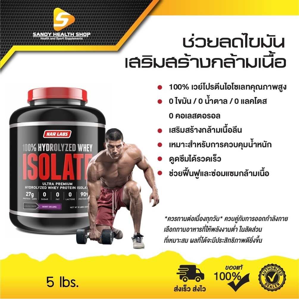 Narlabs Hydrolyzed whey Isolate 5lbs เวย์ ไอโซเลต ขนาด5ปอนด์ ไขมัน 0, น้ำตาล 0, ดูดซึมไว