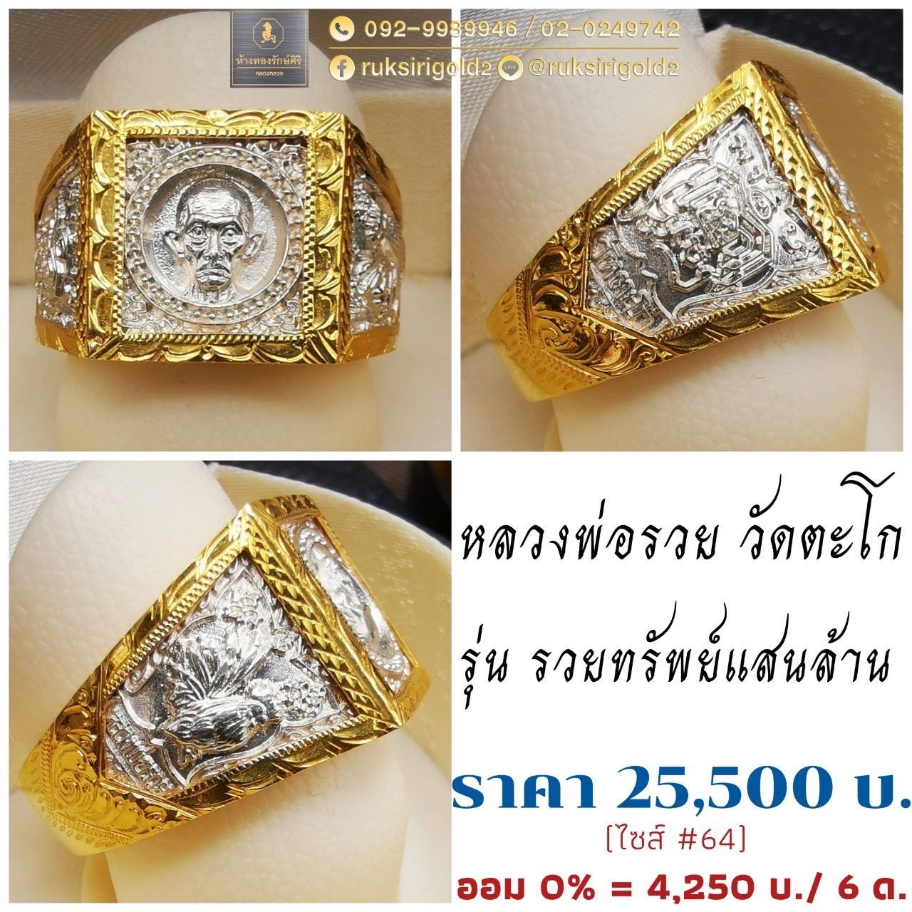 หลวงพ่อรวย วัดตะโก รุ่น รวยทรัพย์แสนล้าน