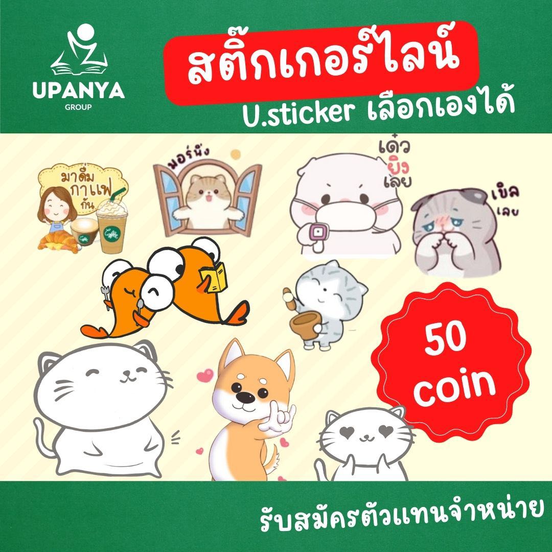 ของขวัญสติกเกอร์ไลน์ U.sticker เลือกแบบไหนก็ได้จ้า | UpanyaGroup