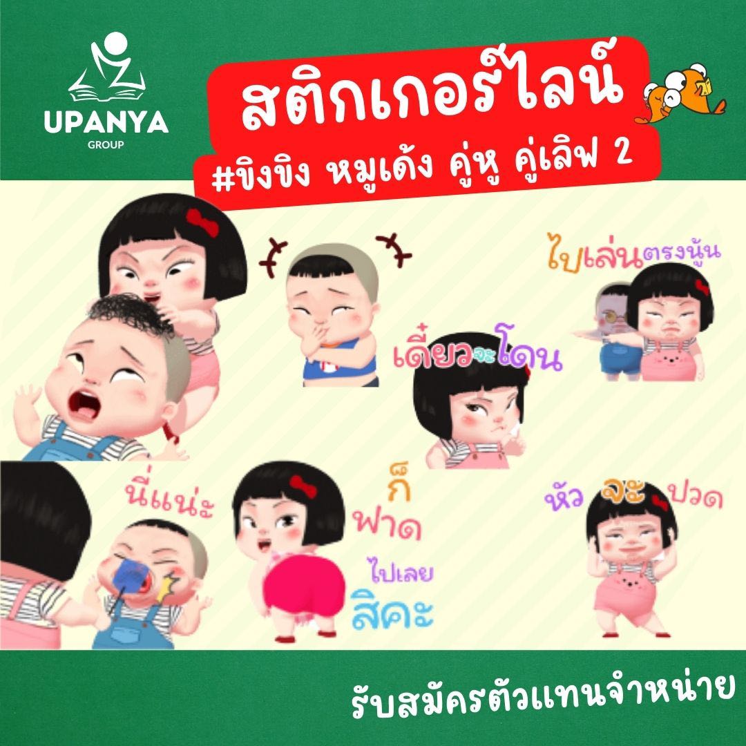 ของขวัญสติกเกอร์ไลน์ ชุด ขิงขิง หมูเด้ง คู่เลิฟ